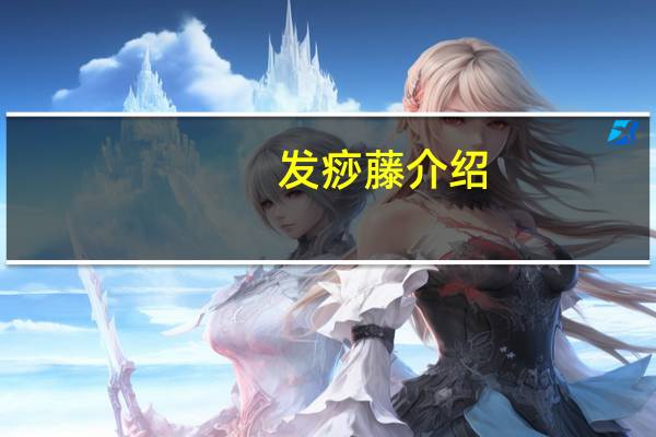 发痧藤介绍