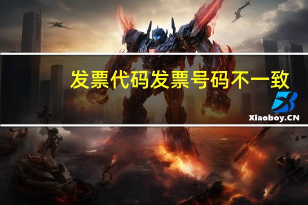 发票代码发票号码不一致（发票代码发票号码）