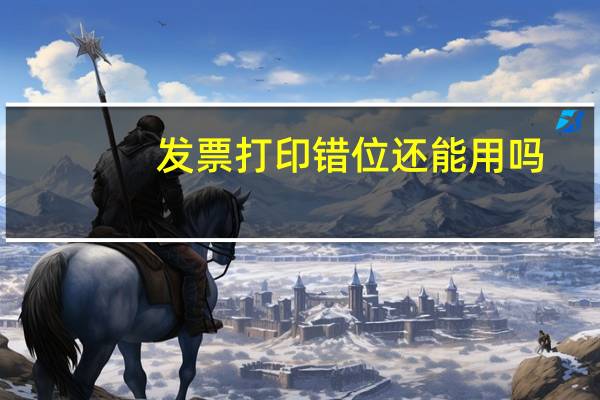 发票打印错位还能用吗（发票打印错位还能用）