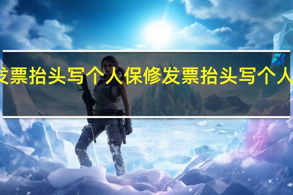 发票抬头写个人保修 发票抬头写个人有效吗