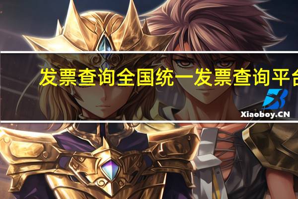 发票查询全国统一发票查询平台（如何查询甘肃省国税发票真伪查询）