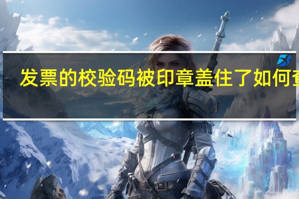 发票的校验码被印章盖住了如何查询？