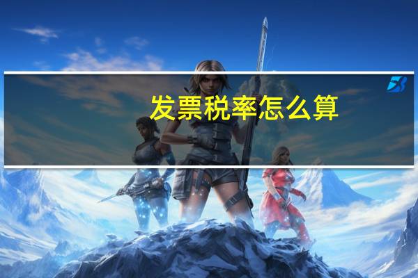 发票税率怎么算?(发票税率怎么算)