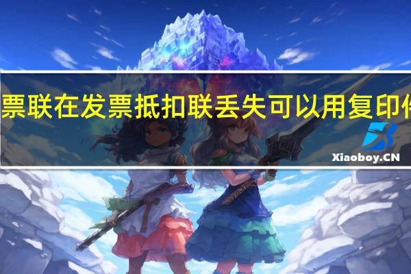 发票联在发票抵扣联丢失可以用复印件入账吗