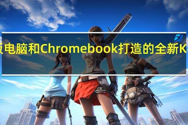 发科推出专为平板电脑和Chromebook打造的全新Kompanio1300T芯片组