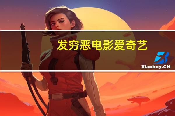 发穷恶电影爱奇艺（发穷恶）