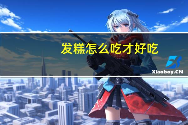 发糕怎么吃才好吃（发糕学习哪里好）