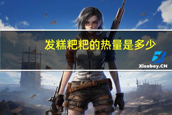 发糕粑粑的热量是多少