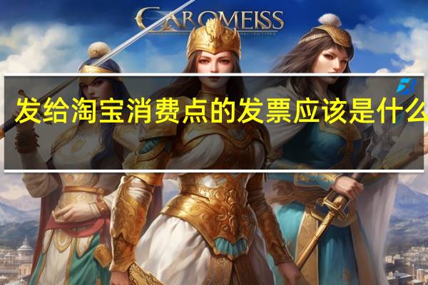 发给淘宝消费点的发票应该是什么样的？发票1份存根2份记账3份