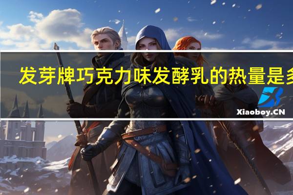 发芽牌 巧克力味发酵乳的热量是多少