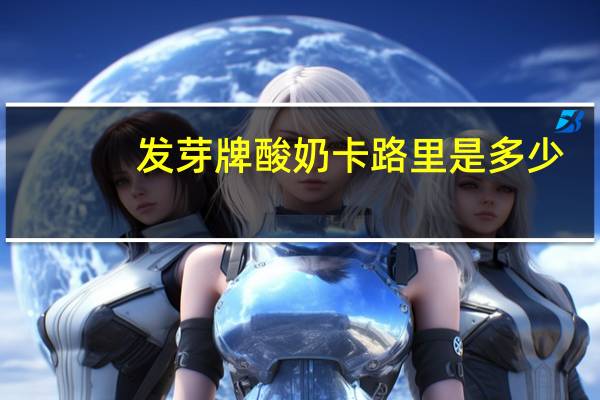 发芽牌 酸奶卡路里是多少