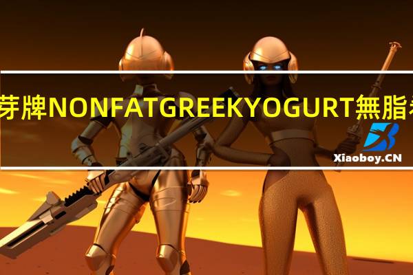 发芽牌 NONFATGREEKYOGURT無脂希臘酸奶(水果味)卡路里是多少
