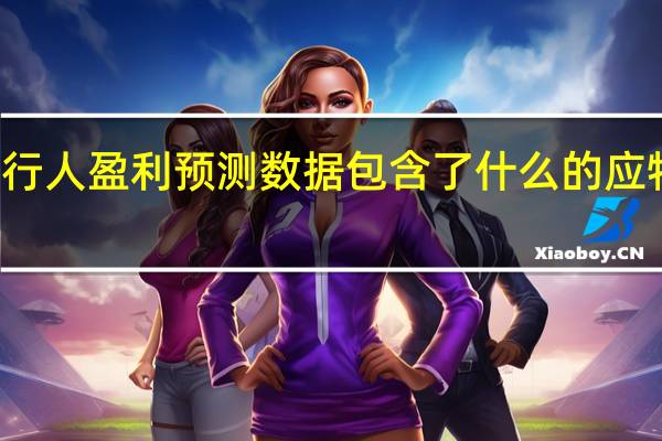 发行人盈利预测数据包含了什么的应特别说明