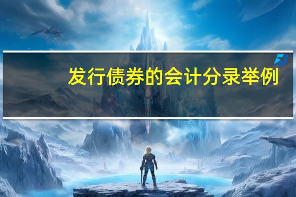 发行债券的会计分录举例（发行债券的会计分录）
