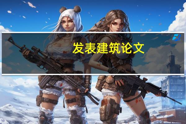 发表建筑论文（建筑论文）