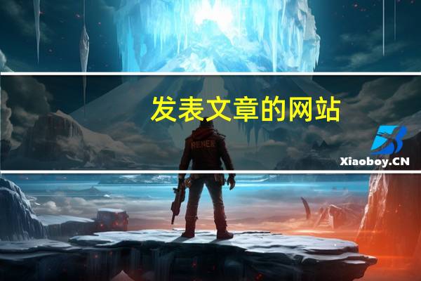 发表文章的网站（发表文章的网站有哪些）