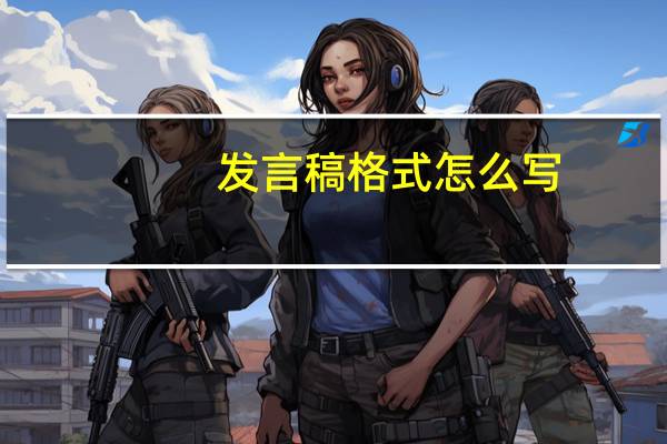 发言稿格式怎么写