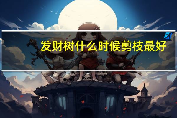 发财树什么时候剪枝最好