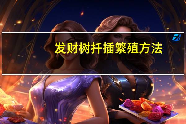 发财树扦插繁殖方法
