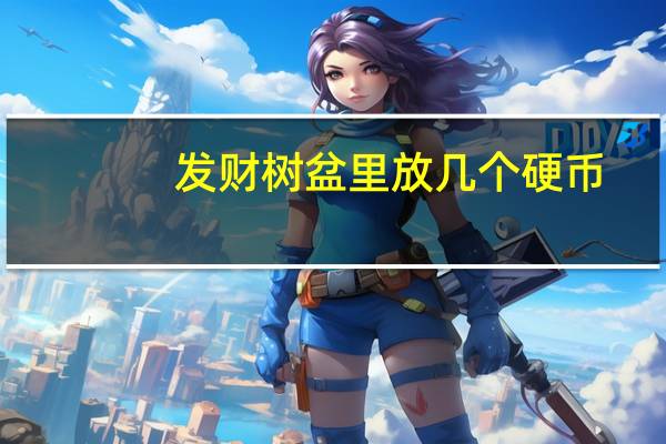发财树盆里放几个硬币