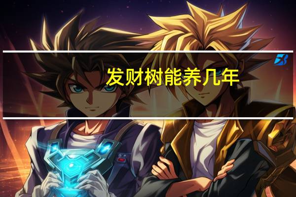 发财树能养几年