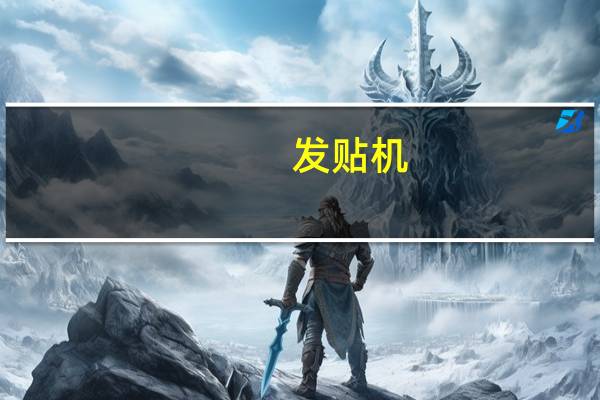发贴机（发贴）