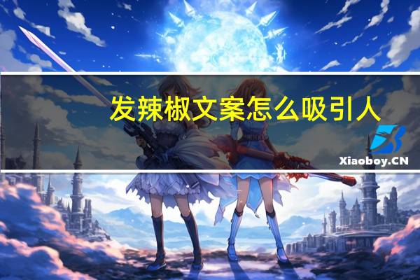 发辣椒文案怎么吸引人