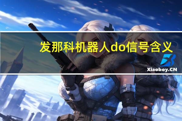发那科机器人do信号含义