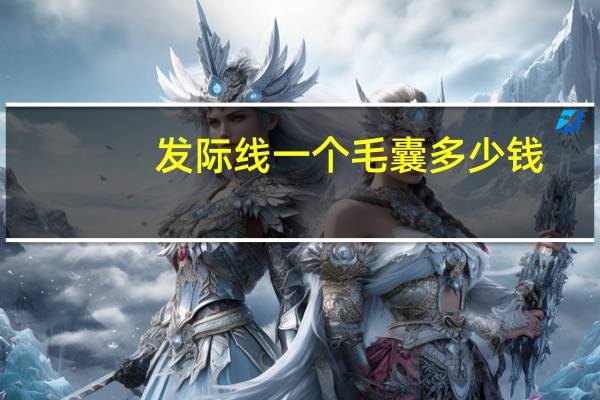 发际线一个毛囊多少钱(种发际线1000单位相当于多少范围)