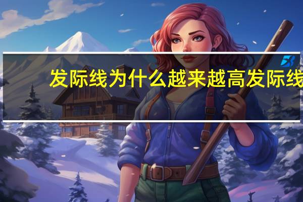 发际线为什么越来越高 发际线越来越高代表什么