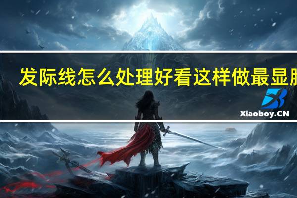 发际线怎么处理好看这样做最显脸小