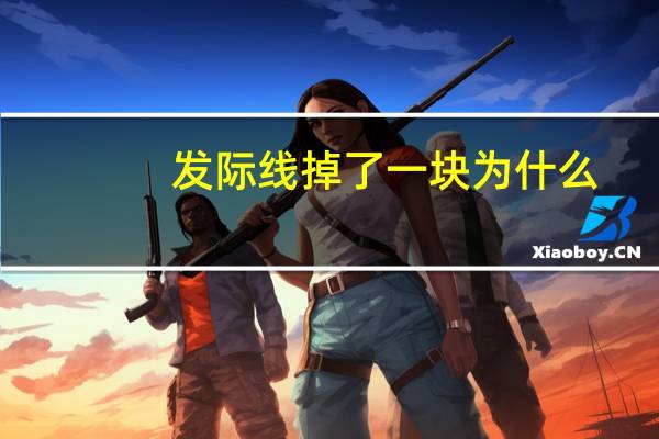 发际线掉了一块 为什么?发际线那有一小块有点秃怎么办
