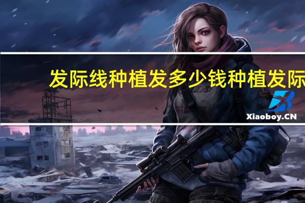 发际线种植发多少钱 种植发际线要多少钱