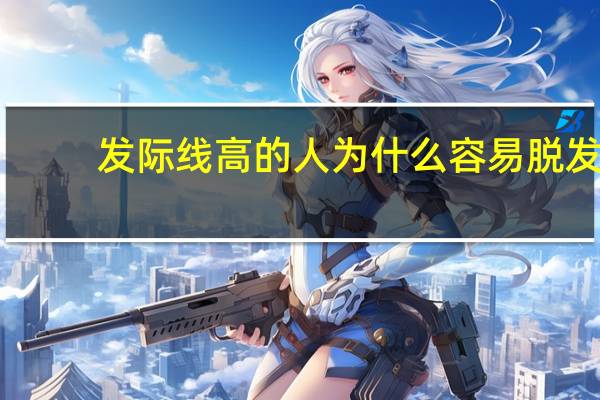 发际线高的人为什么容易脱发 发际线高是什么引起的