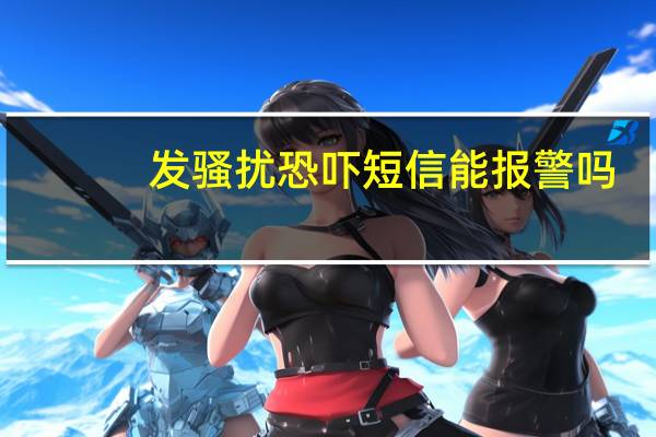 发骚扰恐吓短信能报警吗（发骚）