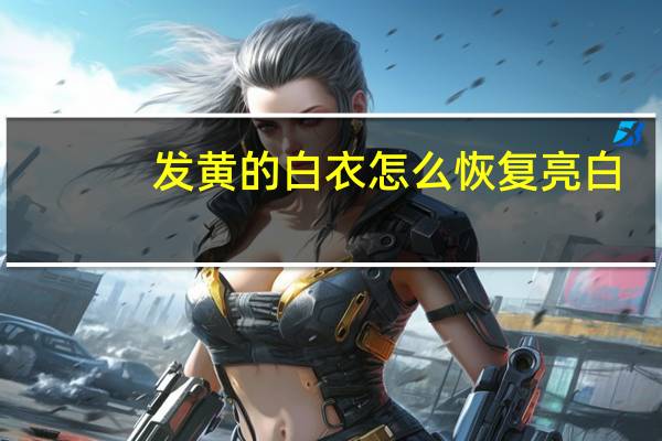 发黄的白衣怎么恢复亮白