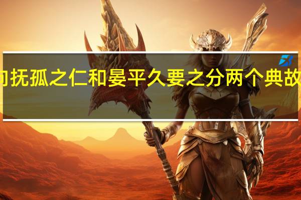 叔向抚孤之仁和晏平久要之分两个典故出自何处