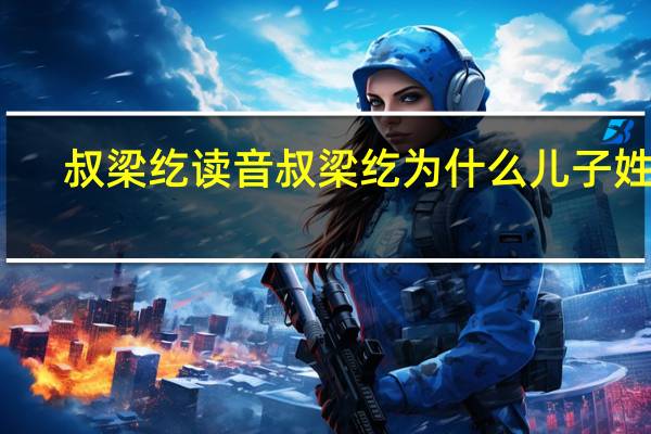 叔梁纥读音叔梁纥为什么儿子姓孔