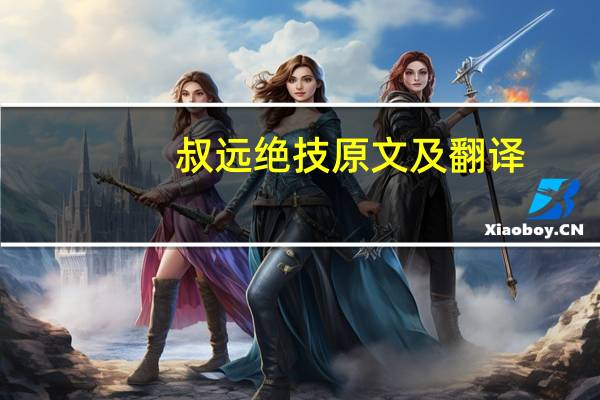 叔远绝技原文及翻译(史弥远字同叔原文)