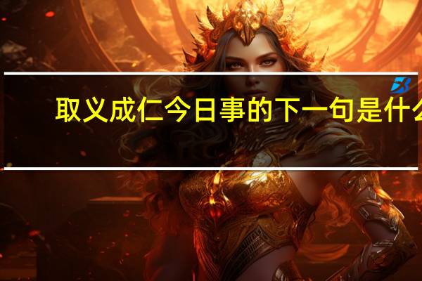 取义成仁今日事的下一句是什么