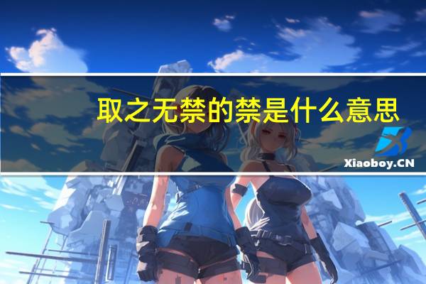 取之无禁的禁是什么意思