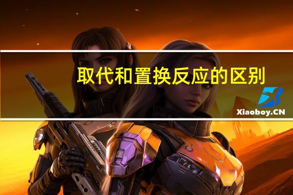 取代和置换反应的区别（[网王]置换反应简介）