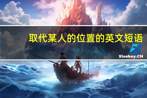 取代某人的位置的英文短语