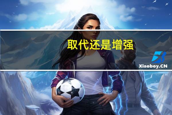 取代还是增强？人工智能对未来工作将产生这些影响