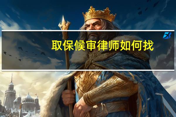 取保候审律师如何找
