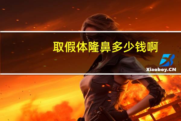 取假体隆鼻多少钱啊(假体隆鼻取出是需要多少钱)