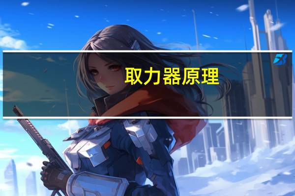 取力器原理（取力器结构）