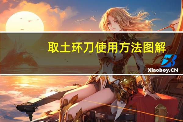 取土环刀使用方法图解（环刀取土过程视频）