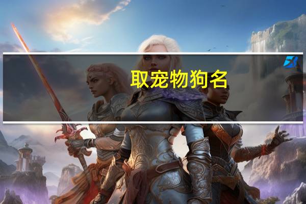 取宠物狗名