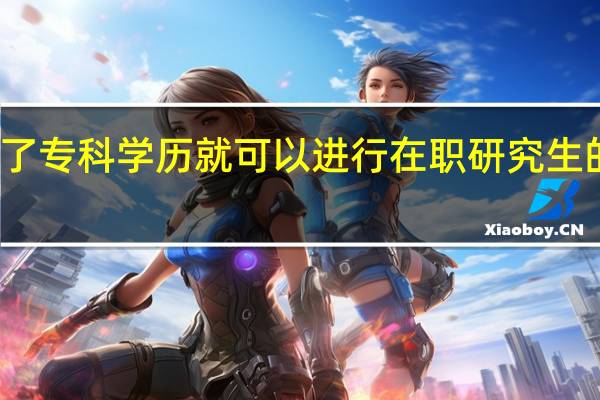 取得了专科学历就可以进行在职研究生的报考了吗